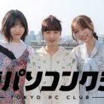 東京パソコンクラブ～乃木坂46×最新ゲーム～