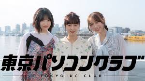 東京パソコンクラブ～乃木坂46×最新ゲーム～
