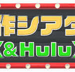 ＆Hulu