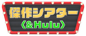 ＆Hulu