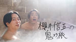 櫻井信五の鬼スケ旅
