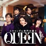スキャンダル専門弁護士 QUEEN