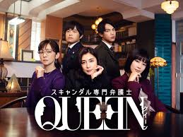 スキャンダル専門弁護士 QUEEN