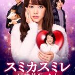 スミカスミレ 45歳若返った女
