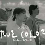 トゥルー カラーズ