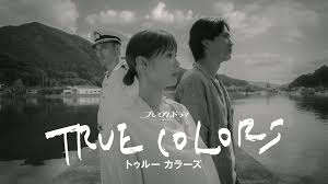 トゥルー カラーズ