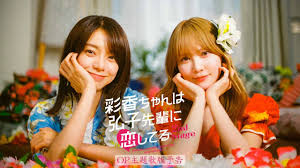 彩香ちゃんは弘子先輩に恋してる 2nd Stage