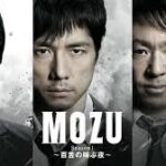 MOZU Season1～百舌の叫ぶ夜