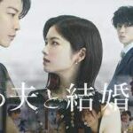 私の夫と結婚して