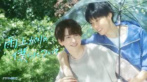 雨上がりの僕らについて