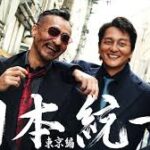 日本統一 東京編