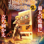 自動販売機に生まれ変わった俺は迷宮を彷徨う2nd season