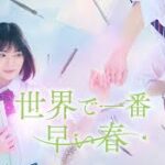 世界で一番早い春