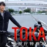 TOKAGE 警視庁特殊犯捜査係