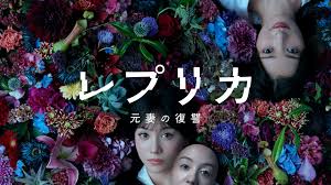 レプリカ 元妻の復讐