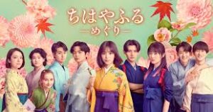 ちはやふる－めぐり