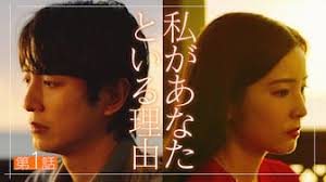 私があなたといる理由