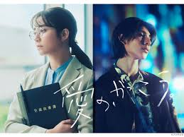 愛の、がっこう。