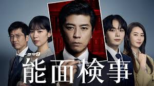 能面検事