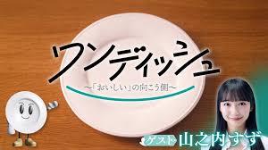 ワンディッシュ～「おいしい」の向こう側～