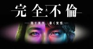 完全不倫 隠す美学、暴く覚悟