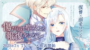 傷だらけ聖女より報復をこめて