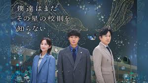 僕達はまだその星の校則を知らない