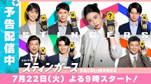 スティンガース　警視庁おとり捜査検証室