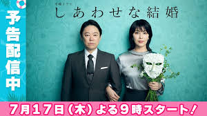 しあわせな結婚