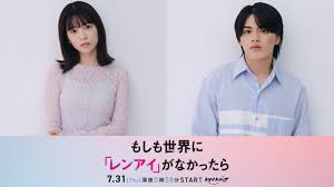 もしも世界に「レンアイ」がなかったら