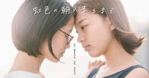 虹色の朝が来るまで