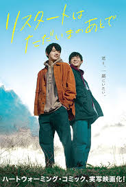 リスタートはただいまのあとで