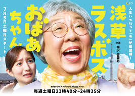 浅草ラスボスおばあちゃん