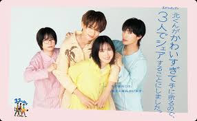 北くんがかわいすぎて手に余るので、３人でシェアすることにしました。