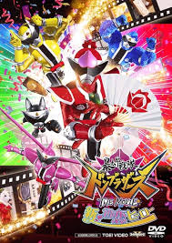 暴太郎戦隊ドンブラザーズ THE MOVIE 新・初恋ヒーロー