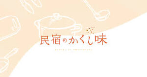 民宿のかくし味