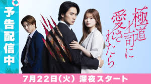 極道上司に愛されたら