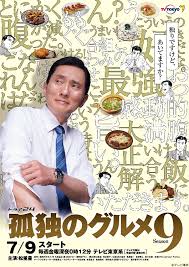 孤独のグルメ Season9