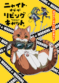 ニャイト・オブ・ザ・リビングキャット