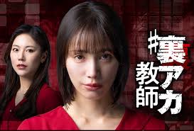 #裏アカ教師