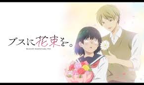 ブスに花束を。