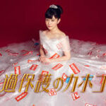 過保護のカホコ