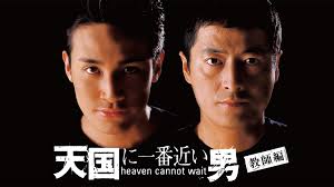 天国に一番近い男