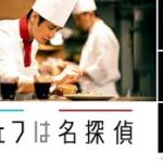 シェフは名探偵