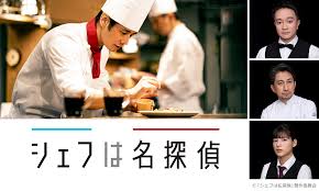 シェフは名探偵