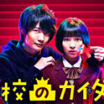 学校のカイダン