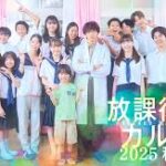 放課後カルテ 2025秋