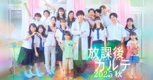 放課後カルテ 2025秋