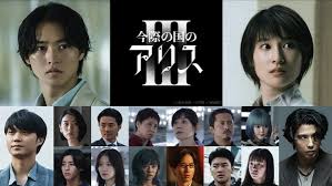 今際の国のアリス 3