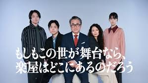 もしもこの世が舞台なら、楽屋はどこにあるのだろう